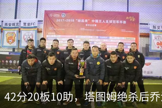 42分20板10助，塔图姆绝杀后乔治只说了一句MVP