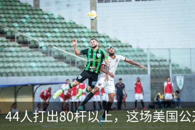 44人打出80杆以上，这场美国公开赛成了高尔夫“大屠杀”