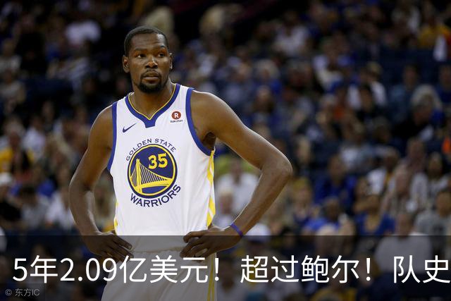 5年2.09亿美元！超过鲍尔！队史最大合同诞生了