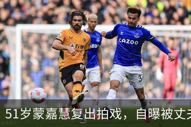 51岁蒙嘉慧复出拍戏，自曝被丈夫郑伊健吐槽偏胖，否认移居日本
