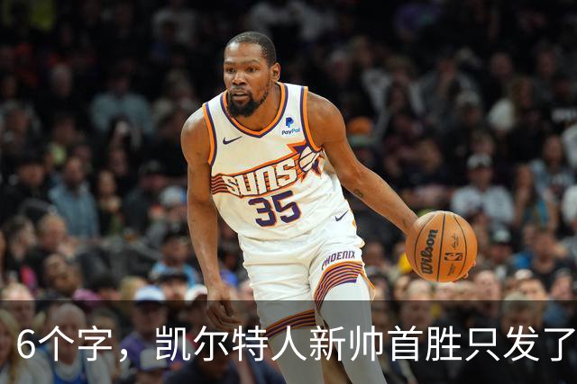 6个字，凯尔特人新帅首胜只发了这一句