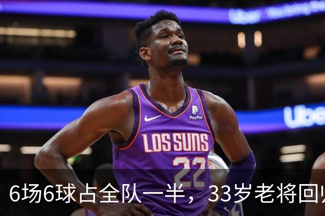 6场6球占全队一半，33岁老将回归让不莱梅两度追平