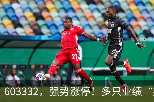 603332，强势涨停！多只业绩“报喜”股大涨
