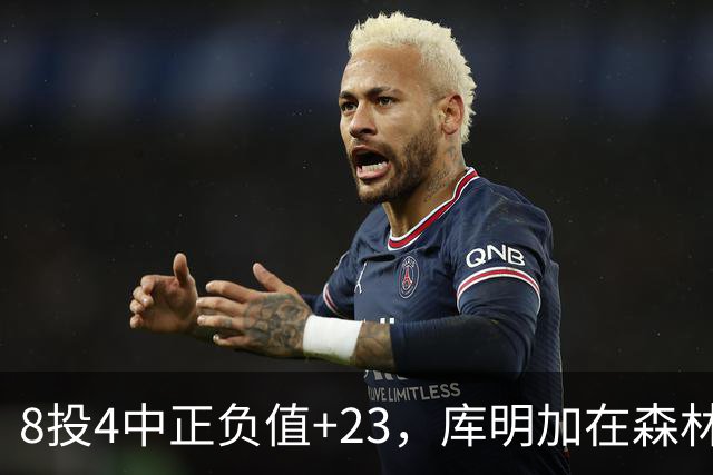 8投4中正负值+23，库明加在森林狼找到了更适合的角色