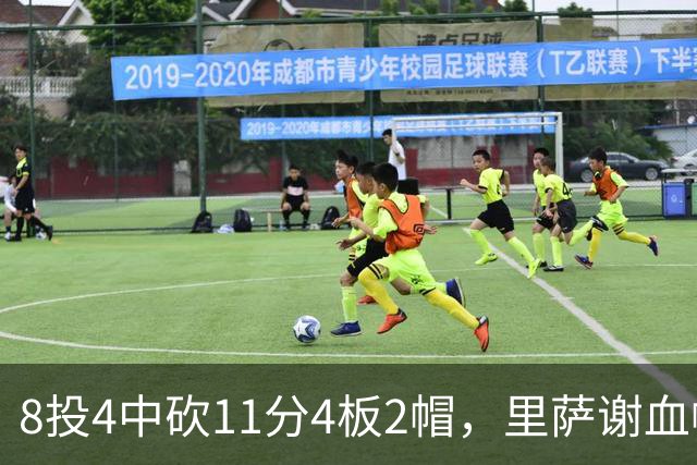 8投4中砍11分4板2帽，里萨谢血帽文班成唯一亮点