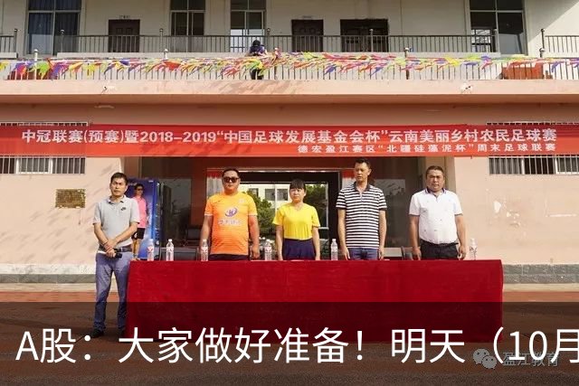 A股：大家做好准备！明天（10月29日）的市场会这样走