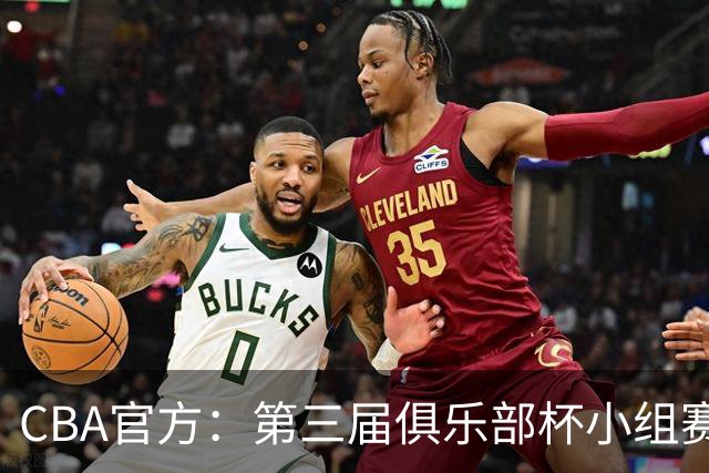 CBA官方：第三届俱乐部杯小组赛将于11月18日到22日进行