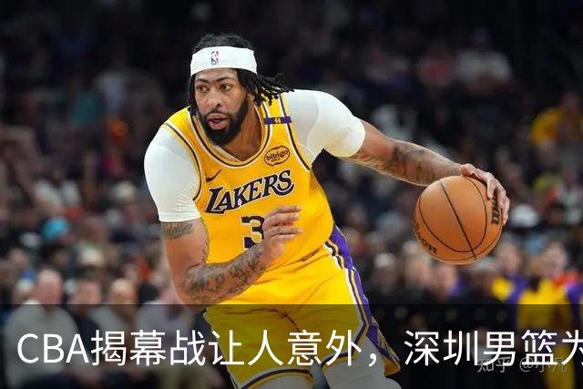 CBA揭幕战让人意外，深圳男篮为何惨败，杜锋点名这2人是关键