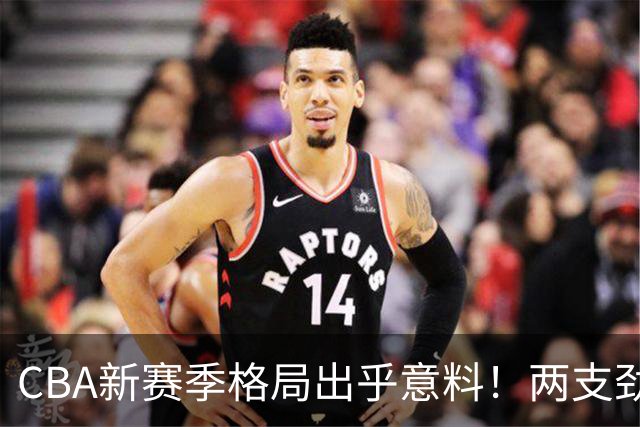 CBA新赛季格局出乎意料！两支劲旅沦为倒数，三支球队成黑马