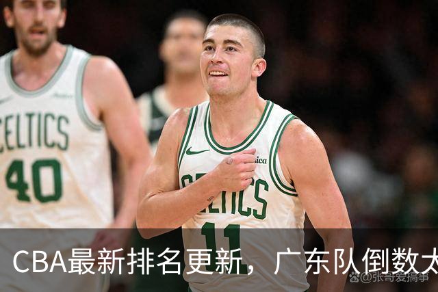 CBA最新排名更新，广东队倒数太丢人，四川队逆袭并列第一太强