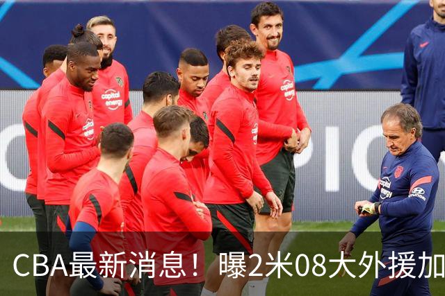 CBA最新消息！曝2米08大外援加盟上海男篮，王浩然第一阶段报销