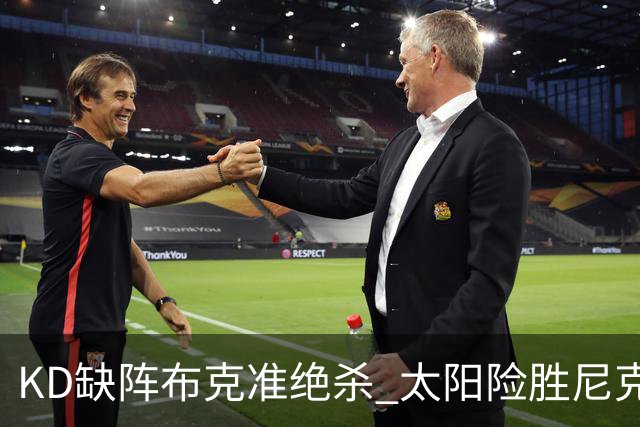 KD缺阵布克准绝杀 太阳险胜尼克斯豪取7连胜
