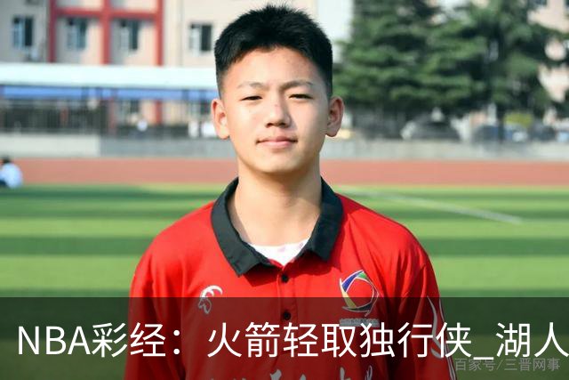 NBA彩经：火箭轻取独行侠 湖人力擒勇士 开拓者射落太阳