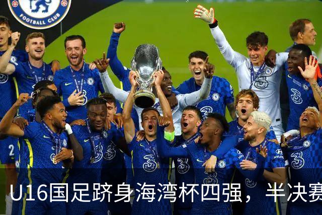 U16国足跻身海湾杯四强，半决赛还是以小打大