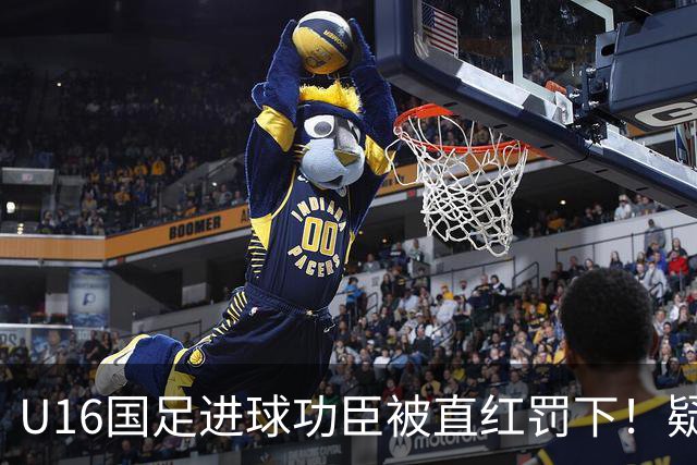 U16国足进球功臣被直红罚下！疑似朝对手吐口水 张耀坤面色铁青
