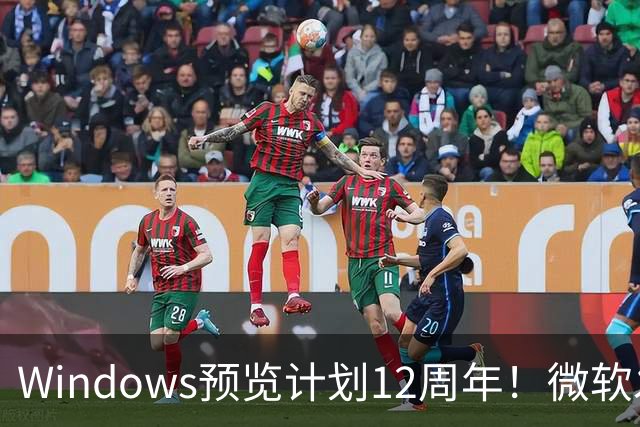 Windows预览计划12周年！微软发布10张全新壁纸：全套免费下载