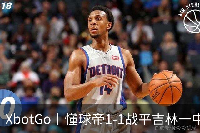 XbotGo丨懂球帝1-1战平吉林一中北京校友足球队